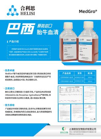 MedGro®胎牛血清-巴西原装进口